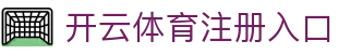 开云体育注册 - 一步注册,畅享全新体育平台